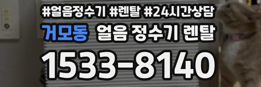 거모동 얼음 정수기 렌탈