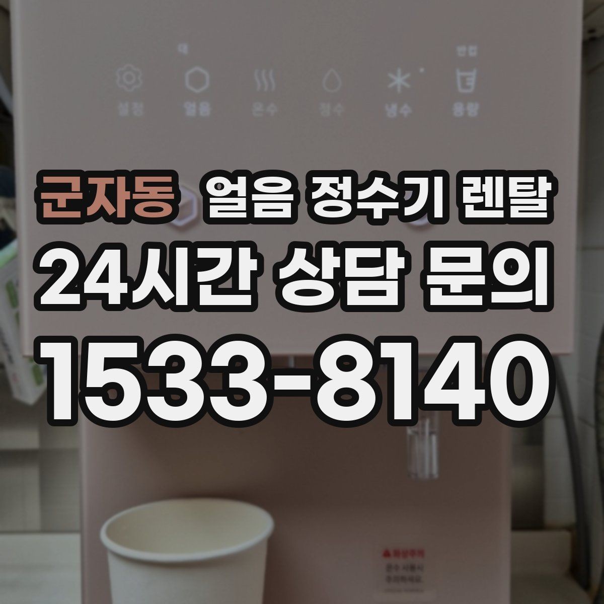 군자동 얼음 정수기 렌탈 손님 잦은 집이 만족하는 이유