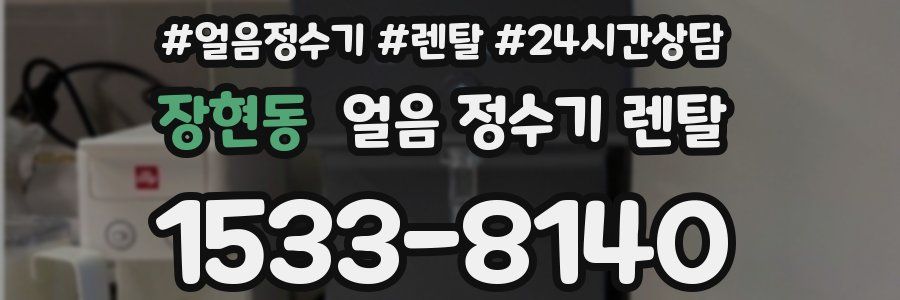 장현동 얼음 정수기 렌탈