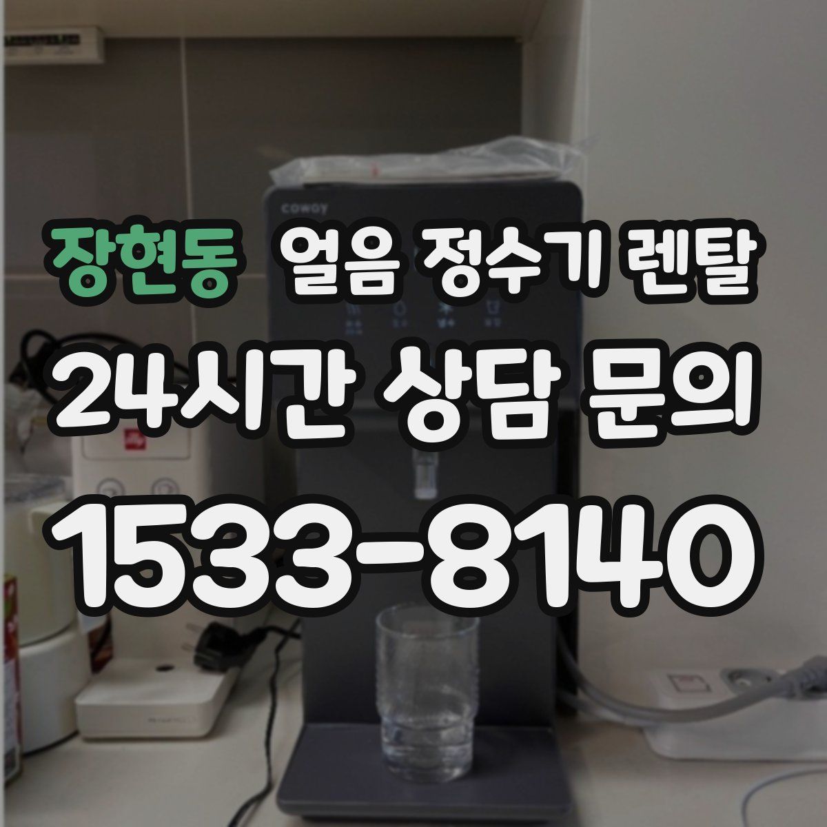장현동 얼음 정수기 렌탈