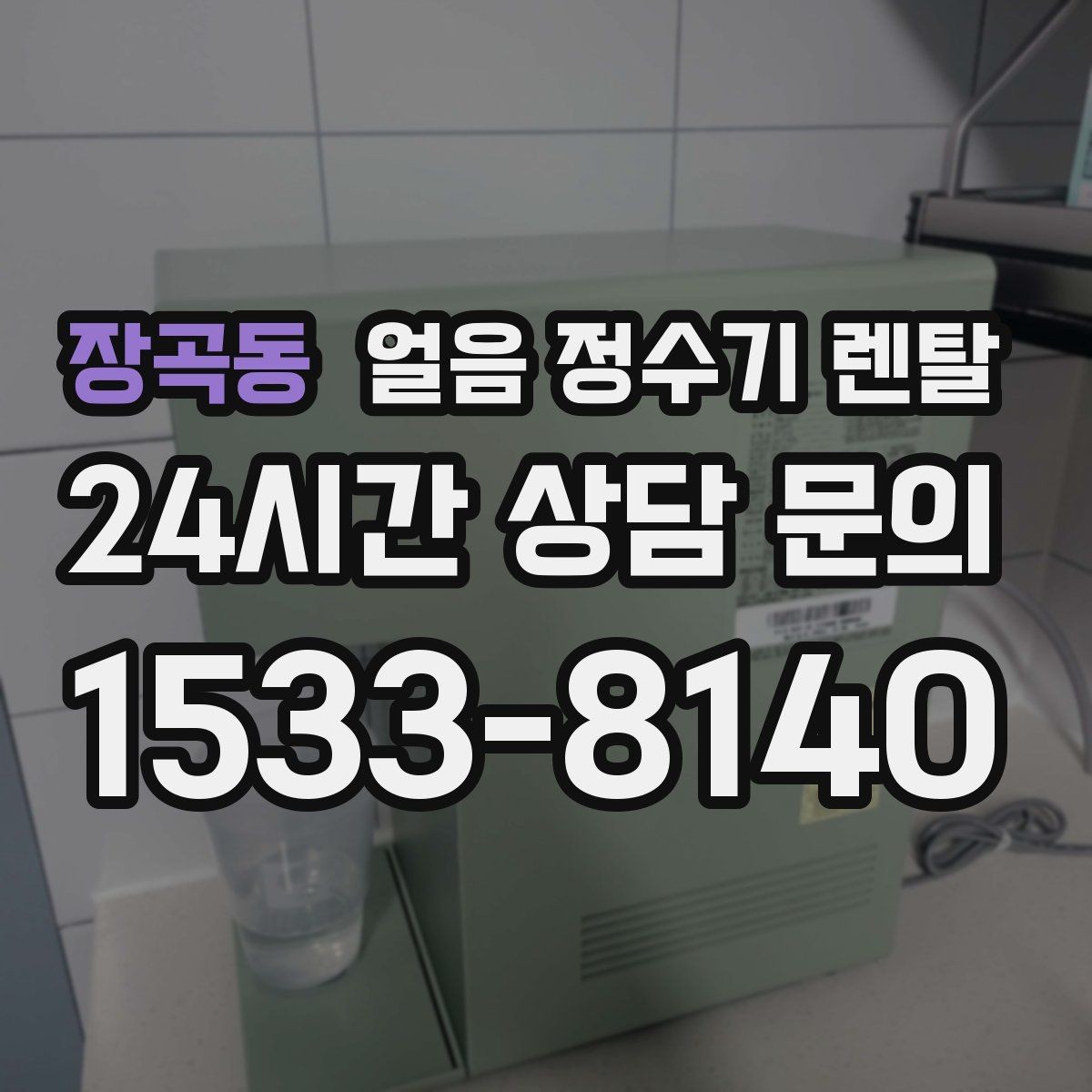 장곡동 얼음 정수기 렌탈 설치가 흔들리면 소음이 커지는 이유