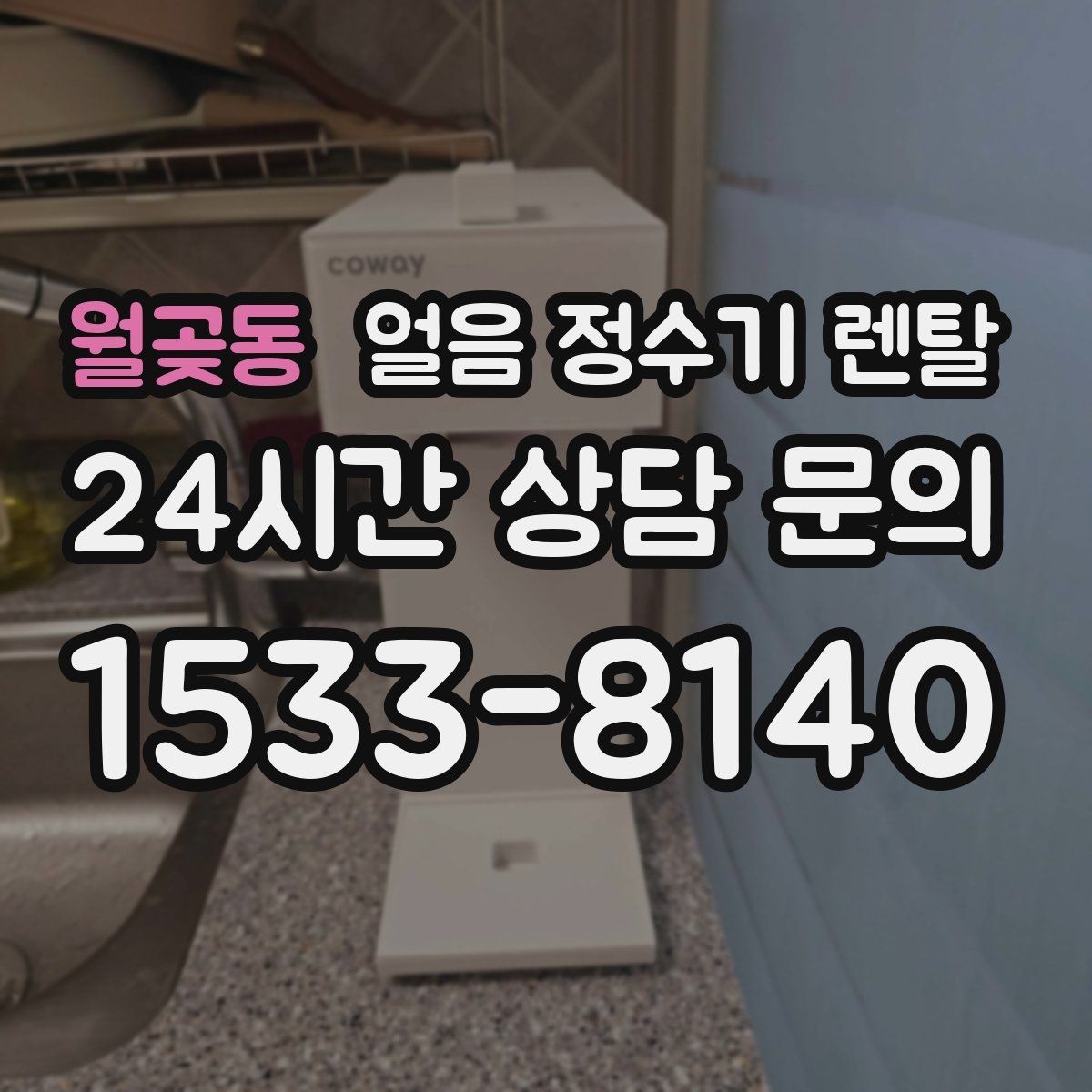 월곶동 얼음 정수기 렌탈 얼음 통 분리 세척 가능한지 확인해야 하는 이유