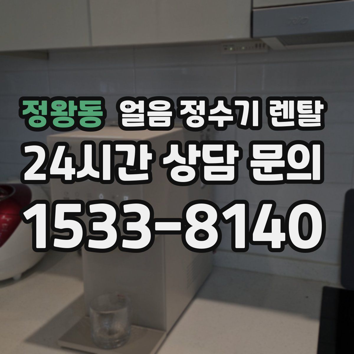 정왕동 얼음 정수기 렌탈