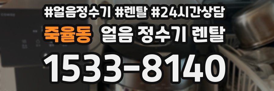 죽율동 얼음 정수기 렌탈