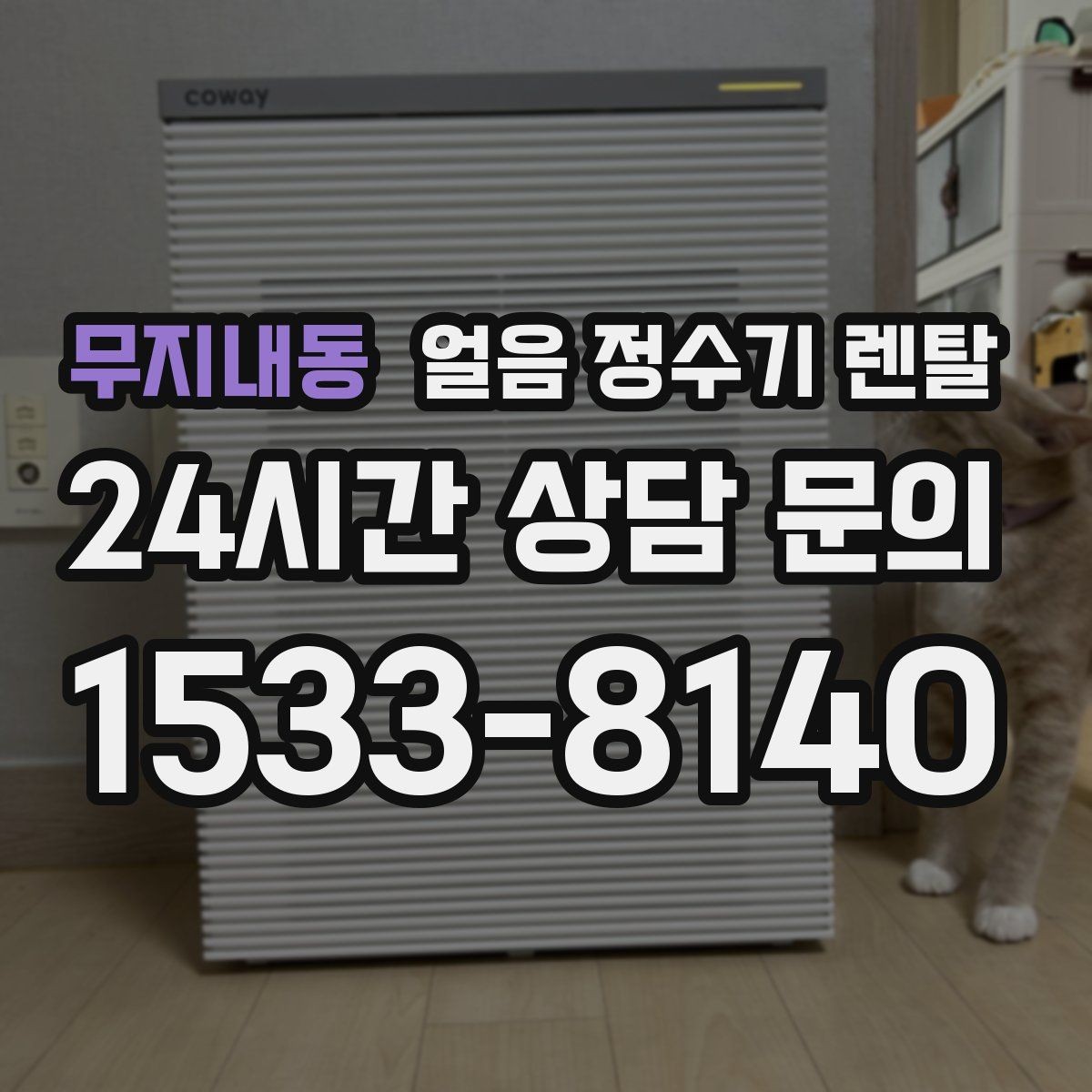 무지내동 얼음 정수기 렌탈 전세 월세에서도 설치 가능한지 조건 정리