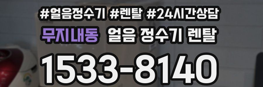 무지내동 얼음 정수기 렌탈