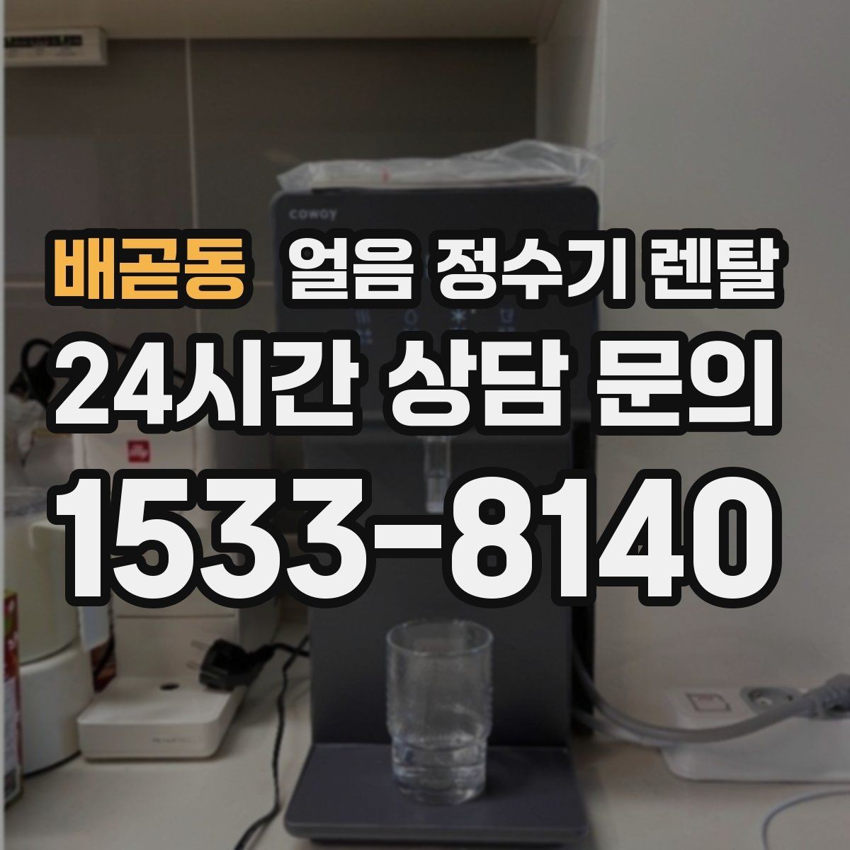 배곧동 얼음 정수기 렌탈 얼음이 뭉쳐 나오는 원인과 예방법