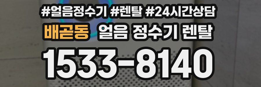 배곧동 얼음 정수기 렌탈