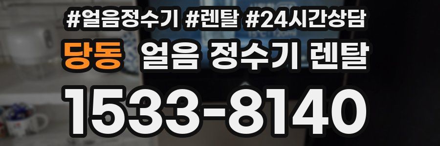 당동 얼음 정수기 렌탈