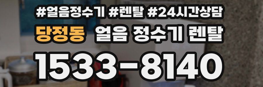 당정동 얼음 정수기 렌탈