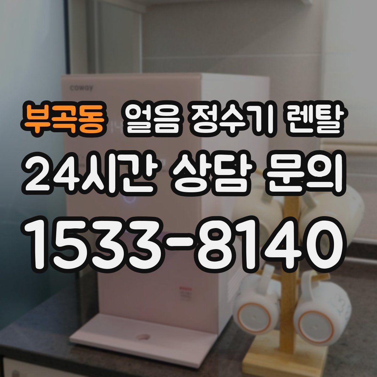 부곡동 얼음 정수기 렌탈 얼음 보관 냄새가 싫다면 해결책