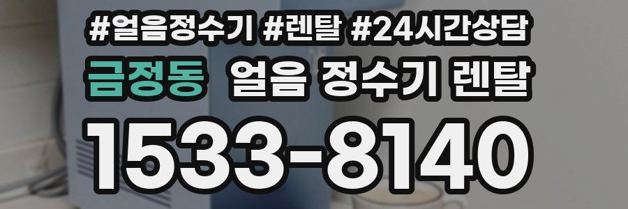 금정동 얼음 정수기 렌탈