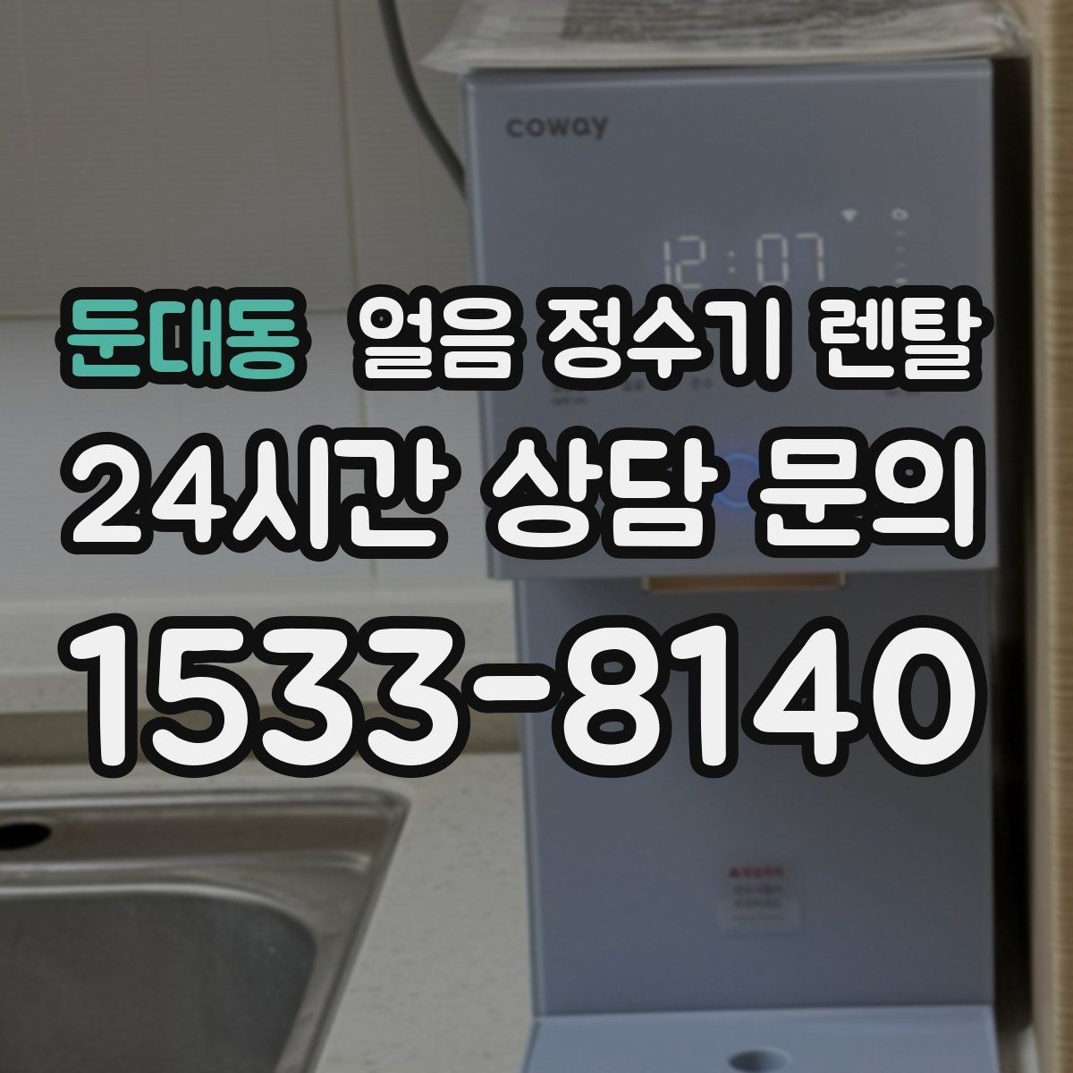 둔대동 얼음 정수기 렌탈 얼음 출구가 좁으면 생기는 불편