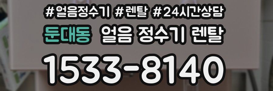 둔대동 얼음 정수기 렌탈