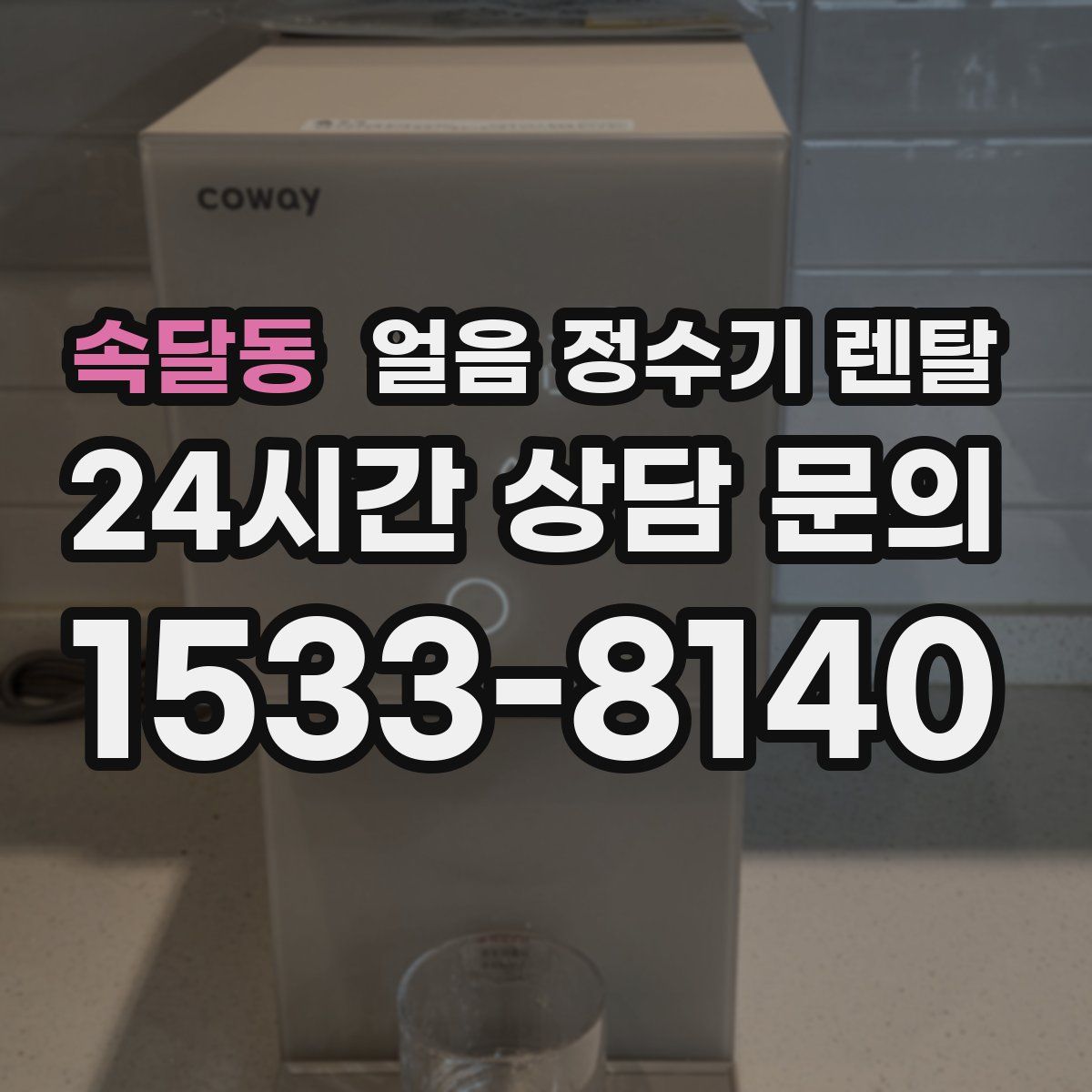 속달동 얼음 정수기 렌탈