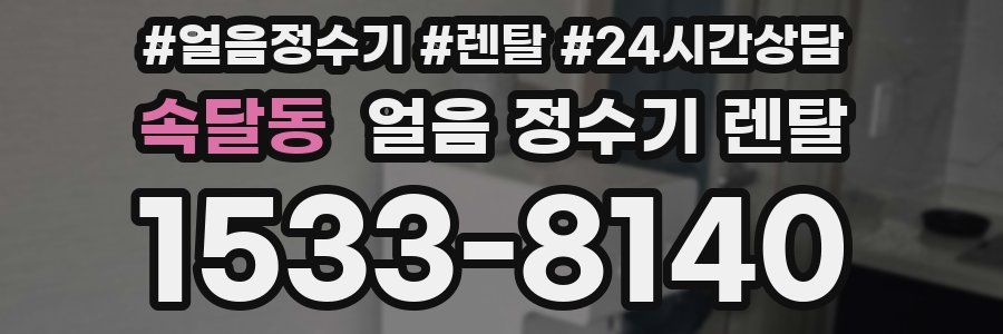 속달동 얼음 정수기 렌탈