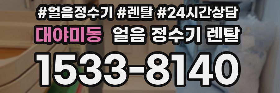 대야미동 얼음 정수기 렌탈