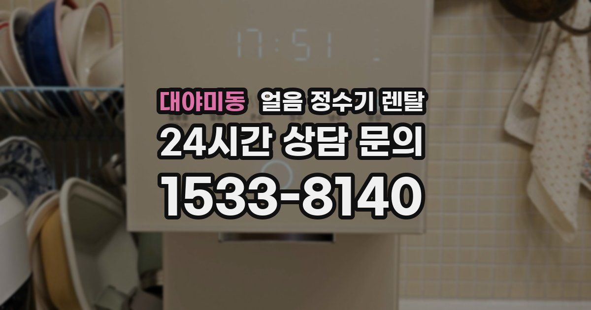 대야미동 얼음 정수기 렌탈