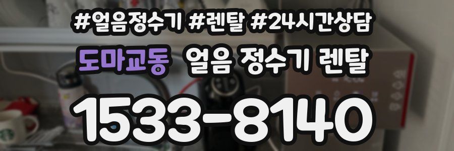 도마교동 얼음 정수기 렌탈