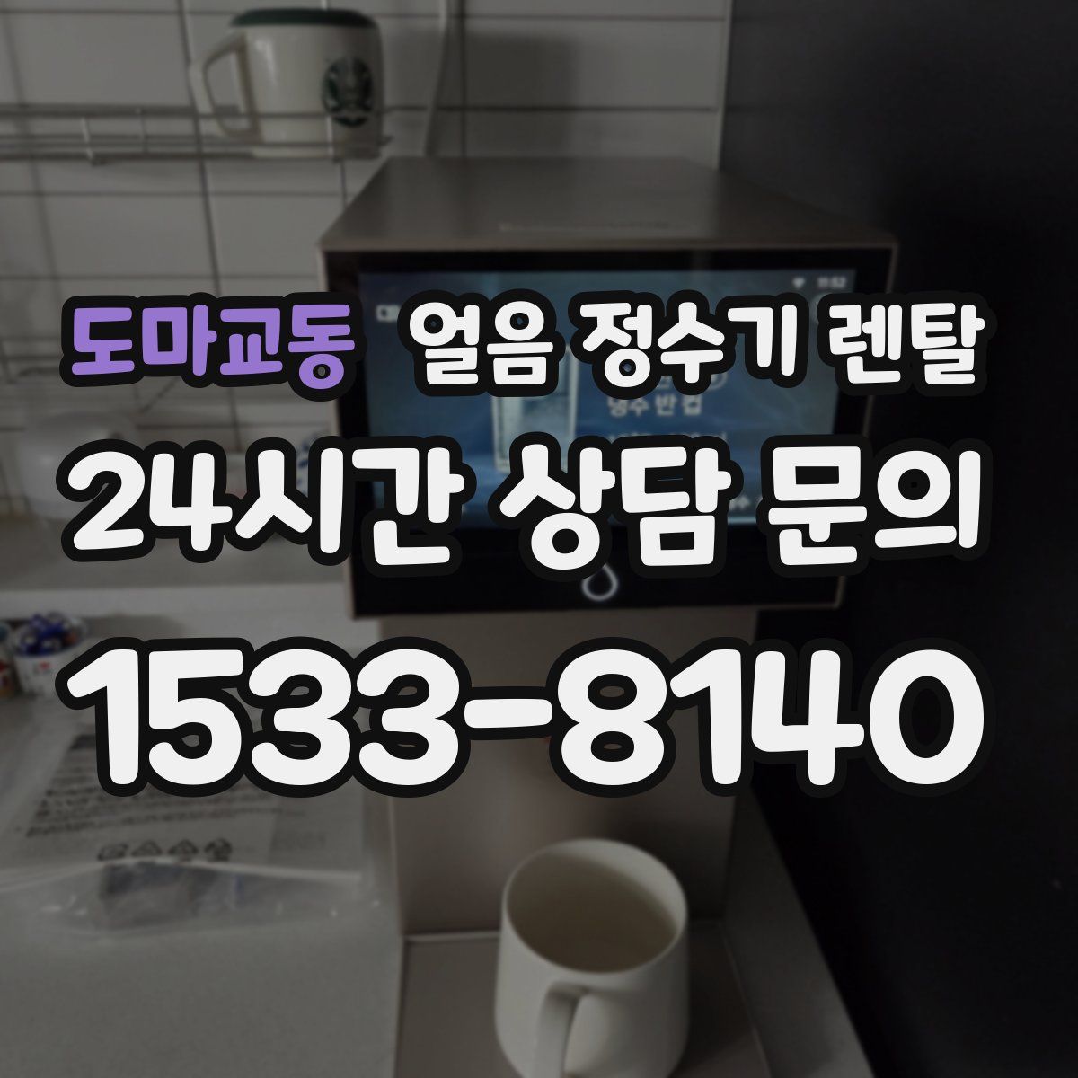 도마교동 얼음 정수기 렌탈