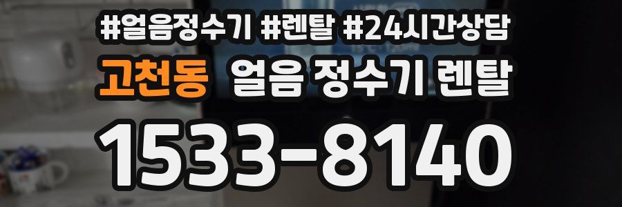 고천동 얼음 정수기 렌탈