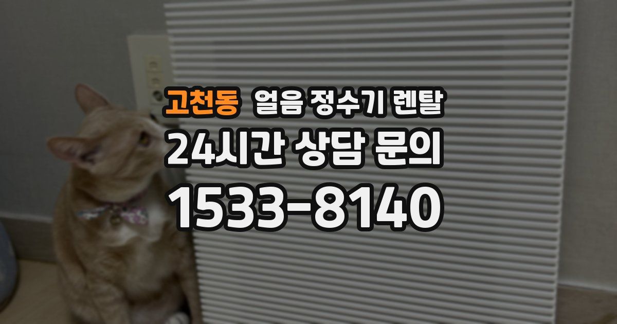 고천동 얼음 정수기 렌탈