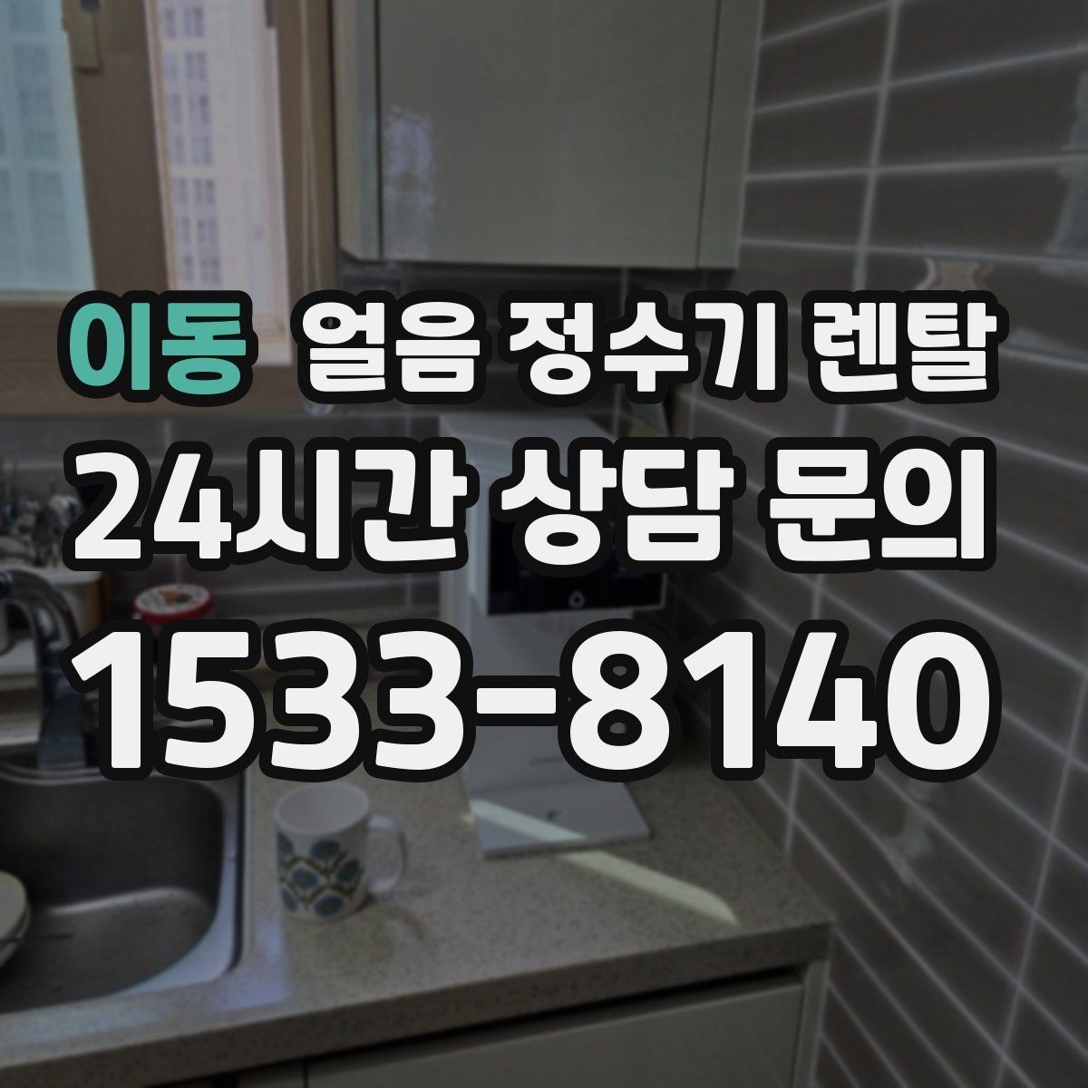 이동 얼음 정수기 렌탈 얼음이 탁하게 보이면 어떤 원인일까