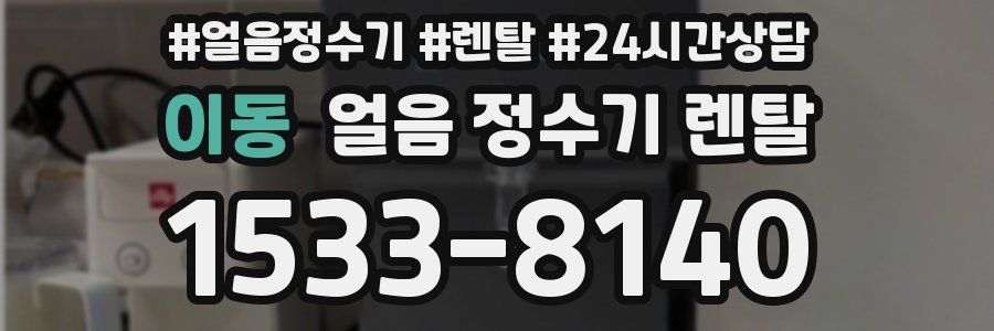 이동 얼음 정수기 렌탈