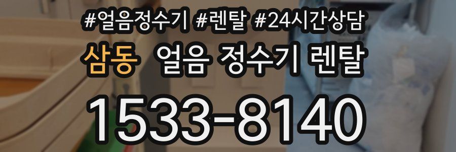 삼동 얼음 정수기 렌탈