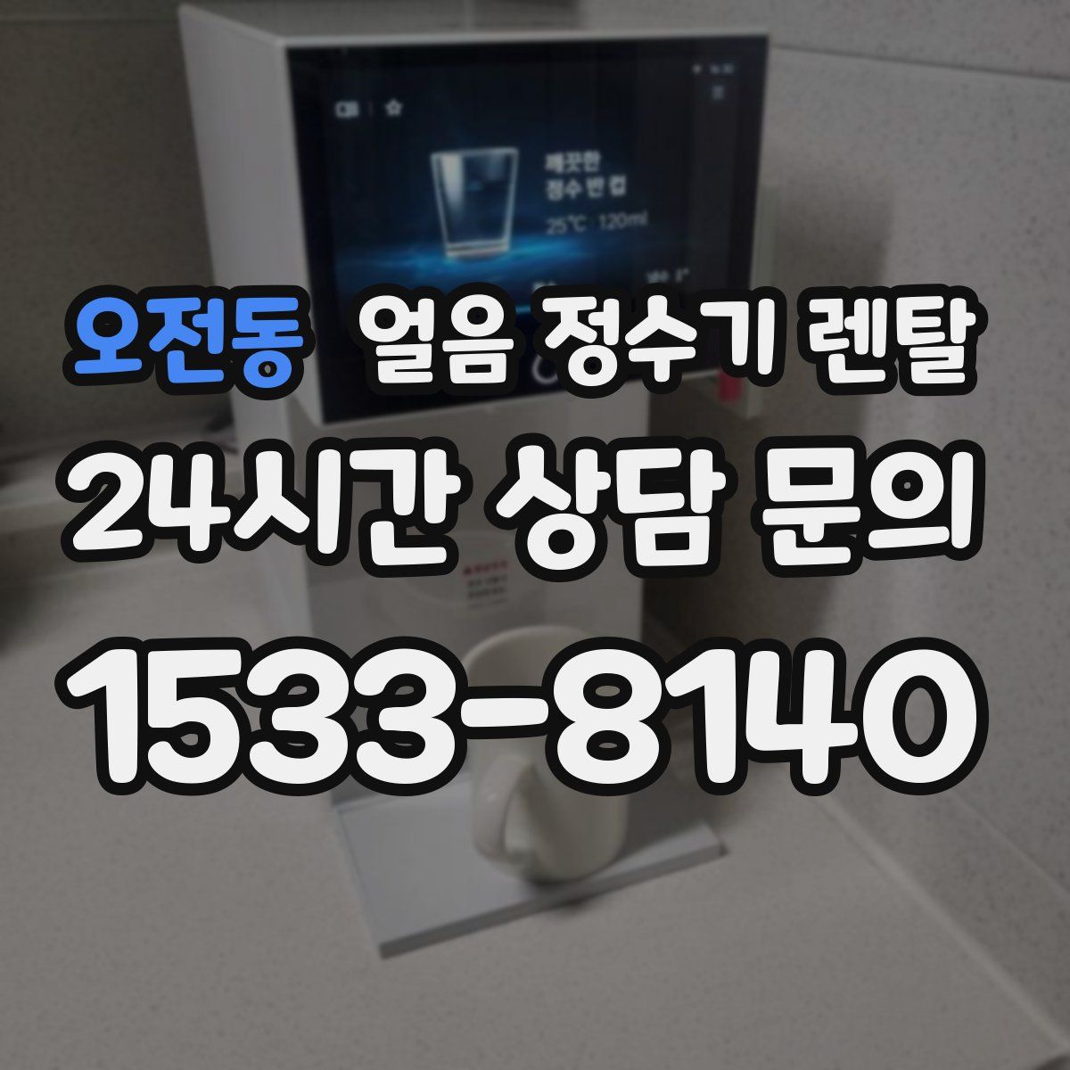 오전동 얼음 정수기 렌탈