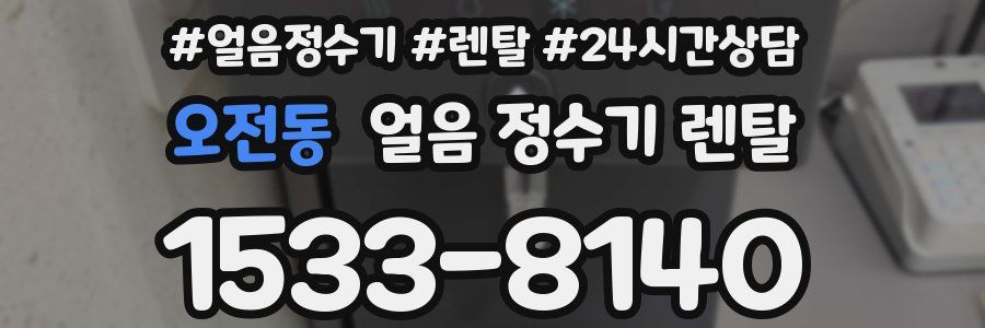 오전동 얼음 정수기 렌탈