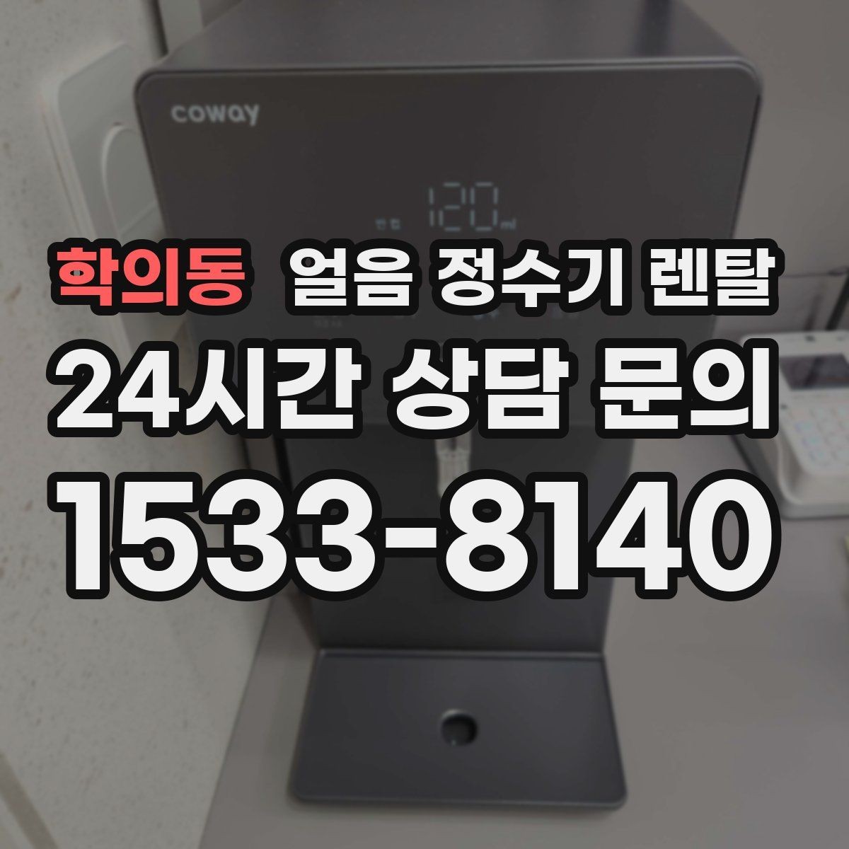 학의동 얼음 정수기 렌탈 큰 얼음과 작은 얼음 차이 정리