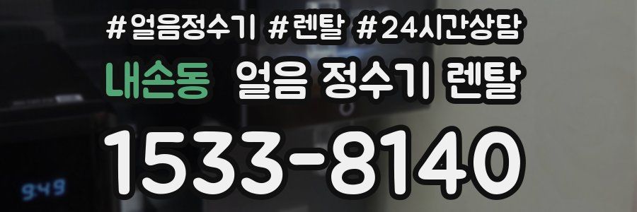 내손동 얼음 정수기 렌탈