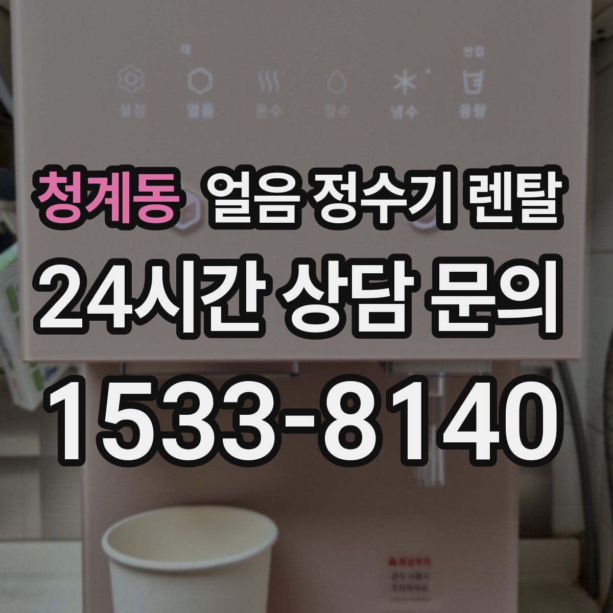 청계동 얼음 정수기 렌탈 냉온수보다 얼음이 우선이라면 보는 포인트