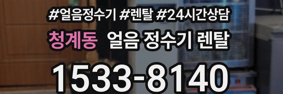 청계동 얼음 정수기 렌탈