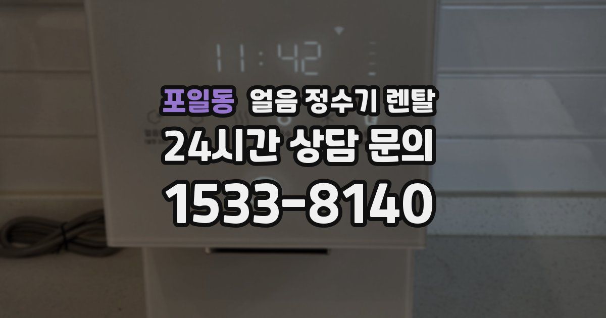 포일동 얼음 정수기 렌탈