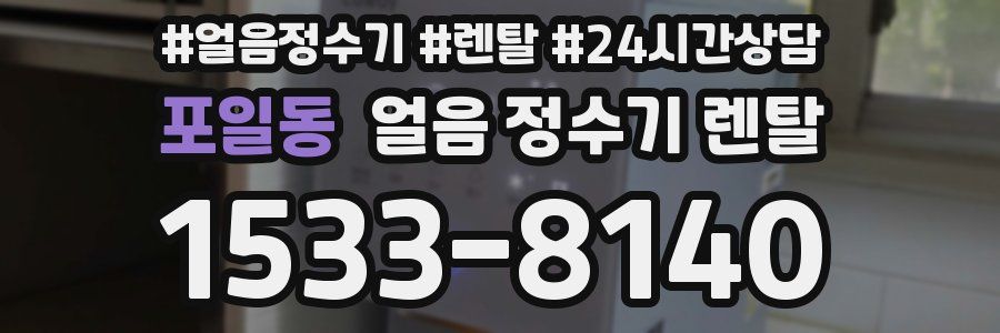 포일동 얼음 정수기 렌탈