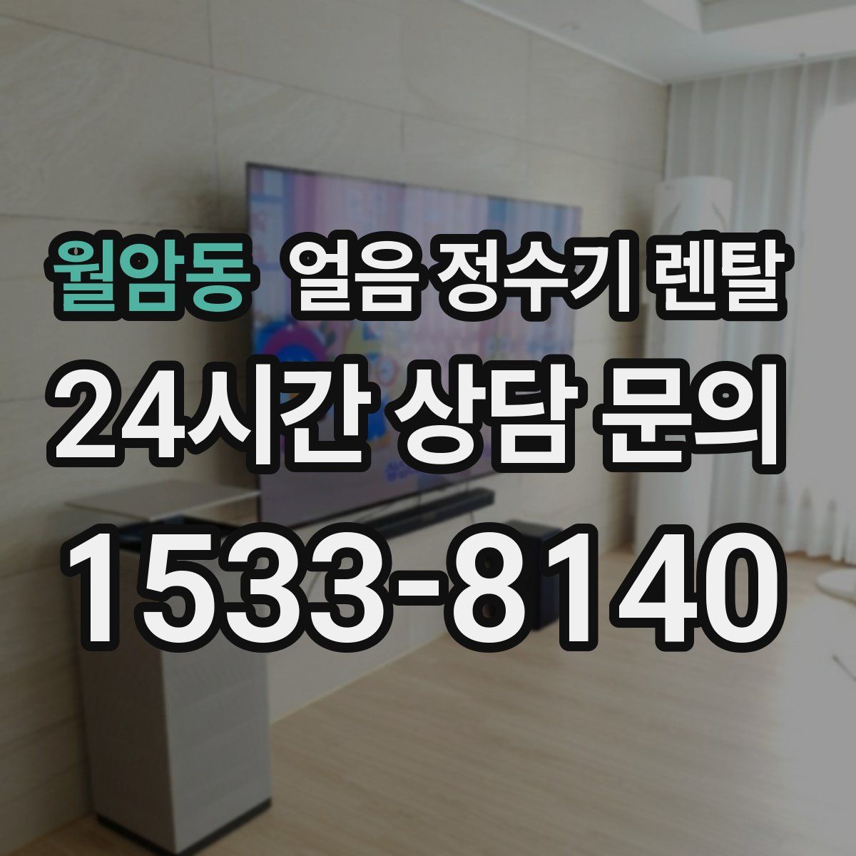 월암동 얼음 정수기 렌탈