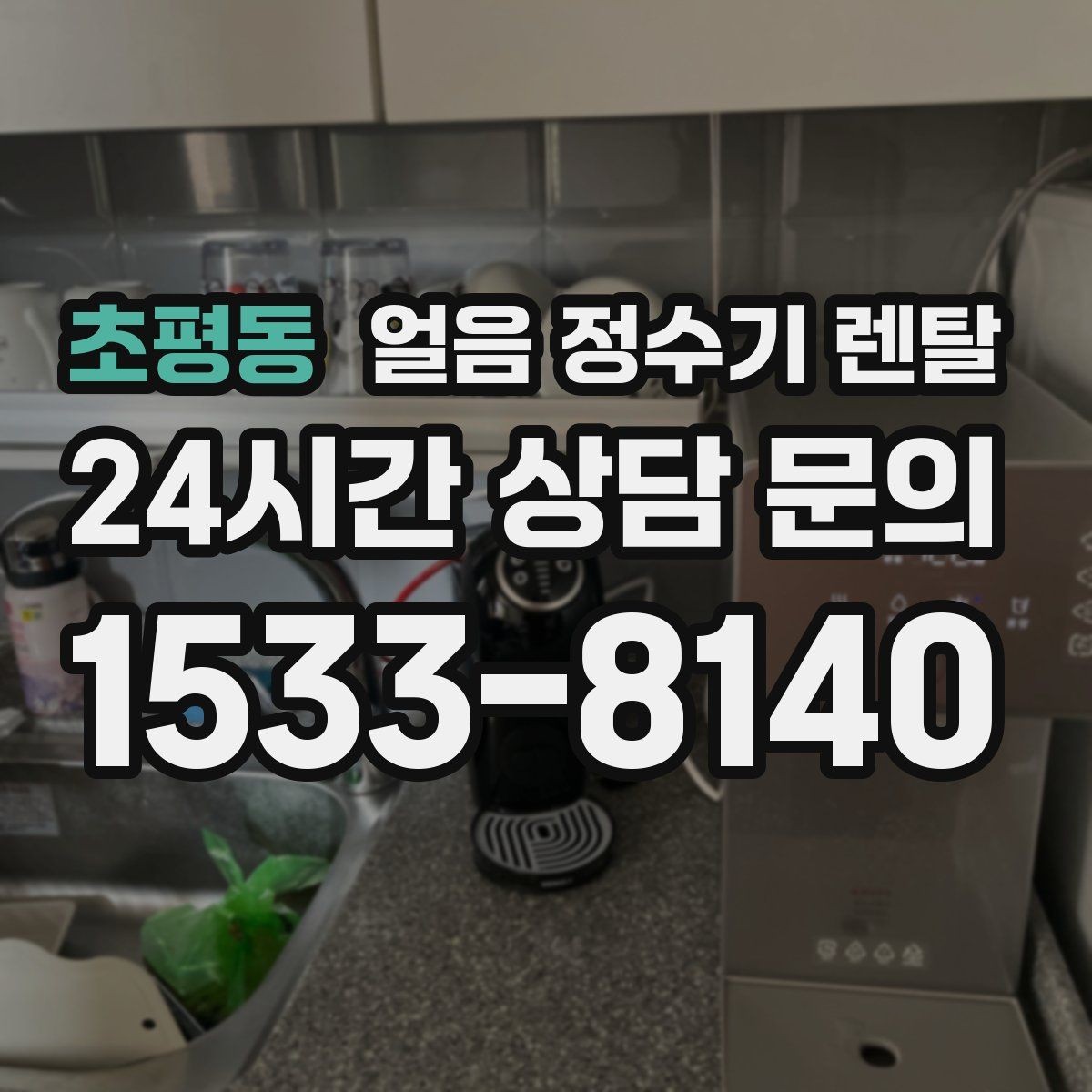 초평동 얼음 정수기 렌탈 전세 월세에서도 설치 가능한지 조건 정리