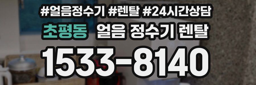 초평동 얼음 정수기 렌탈