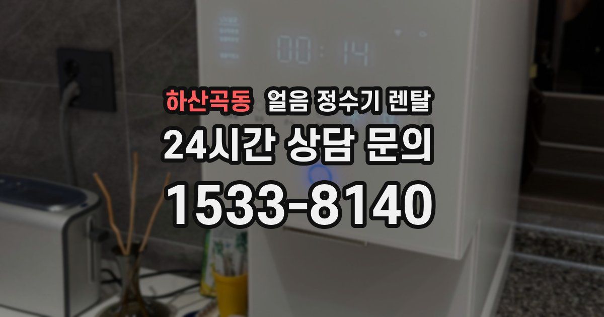 하산곡동 얼음 정수기 렌탈