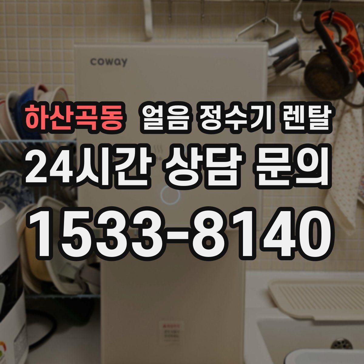 하산곡동 얼음 정수기 렌탈