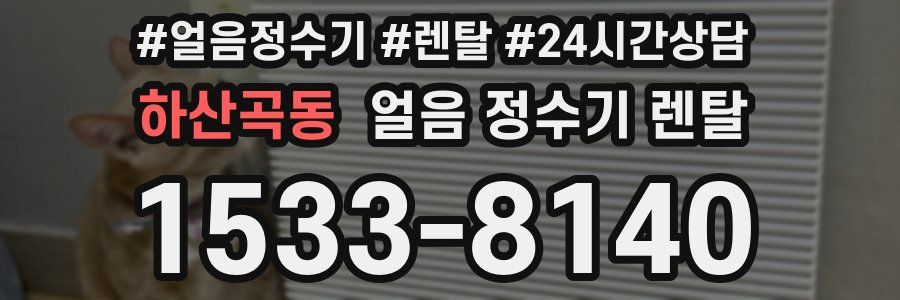 하산곡동 얼음 정수기 렌탈