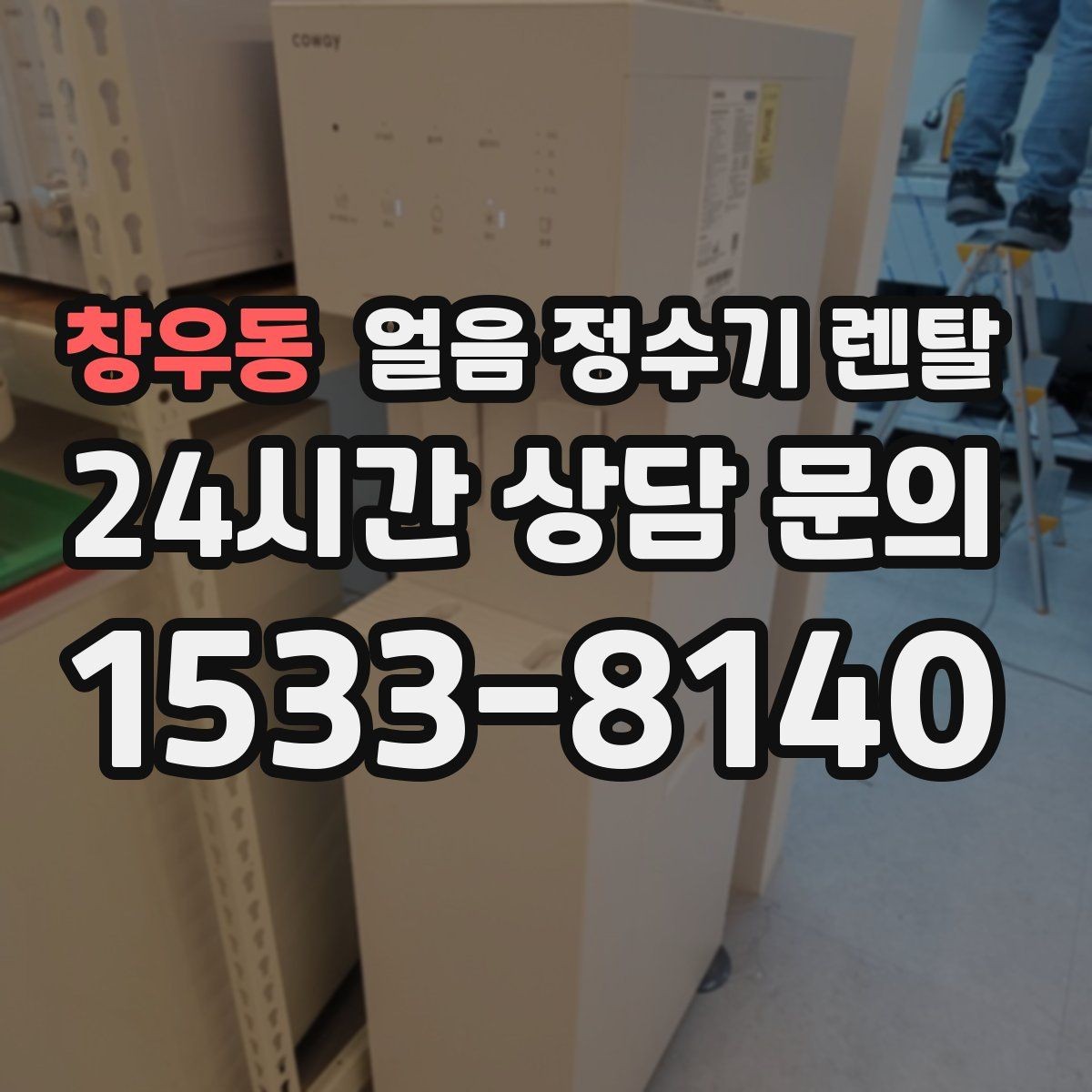 창우동 얼음 정수기 렌탈 선택 기준을 한 장으로 정리했습니다