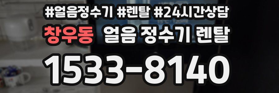 창우동 얼음 정수기 렌탈