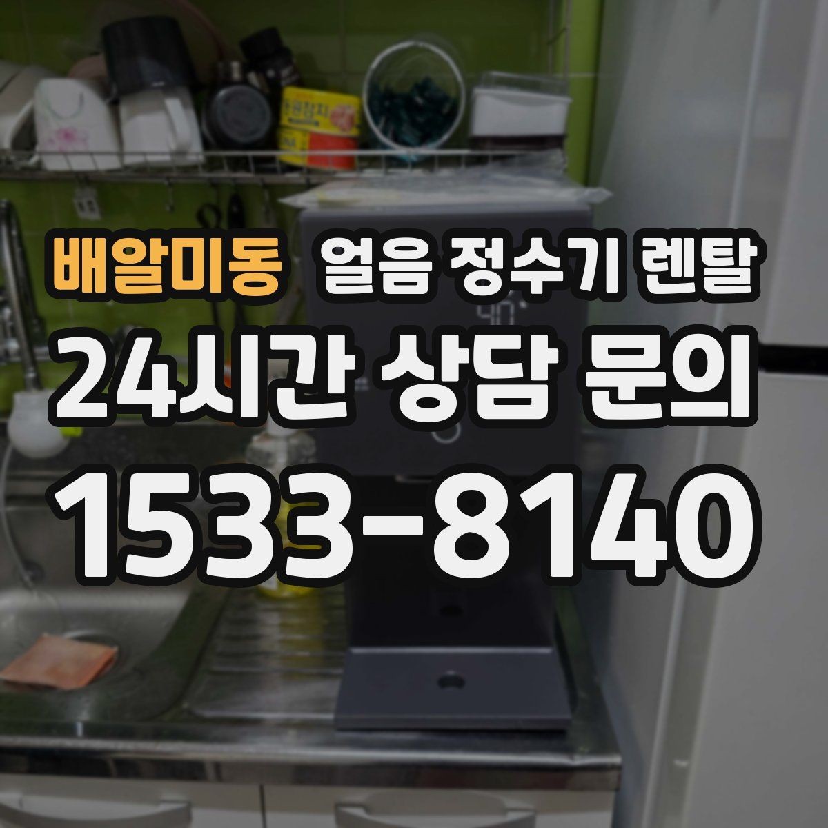 배알미동 얼음 정수기 렌탈 제빙부 습기 관리가 중요한 이유