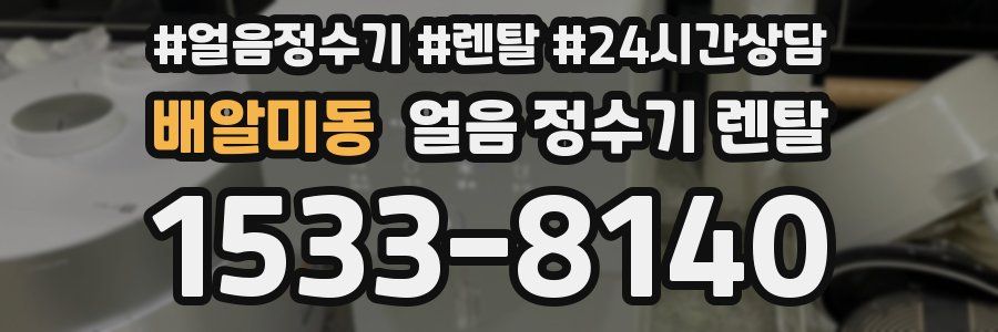 배알미동 얼음 정수기 렌탈