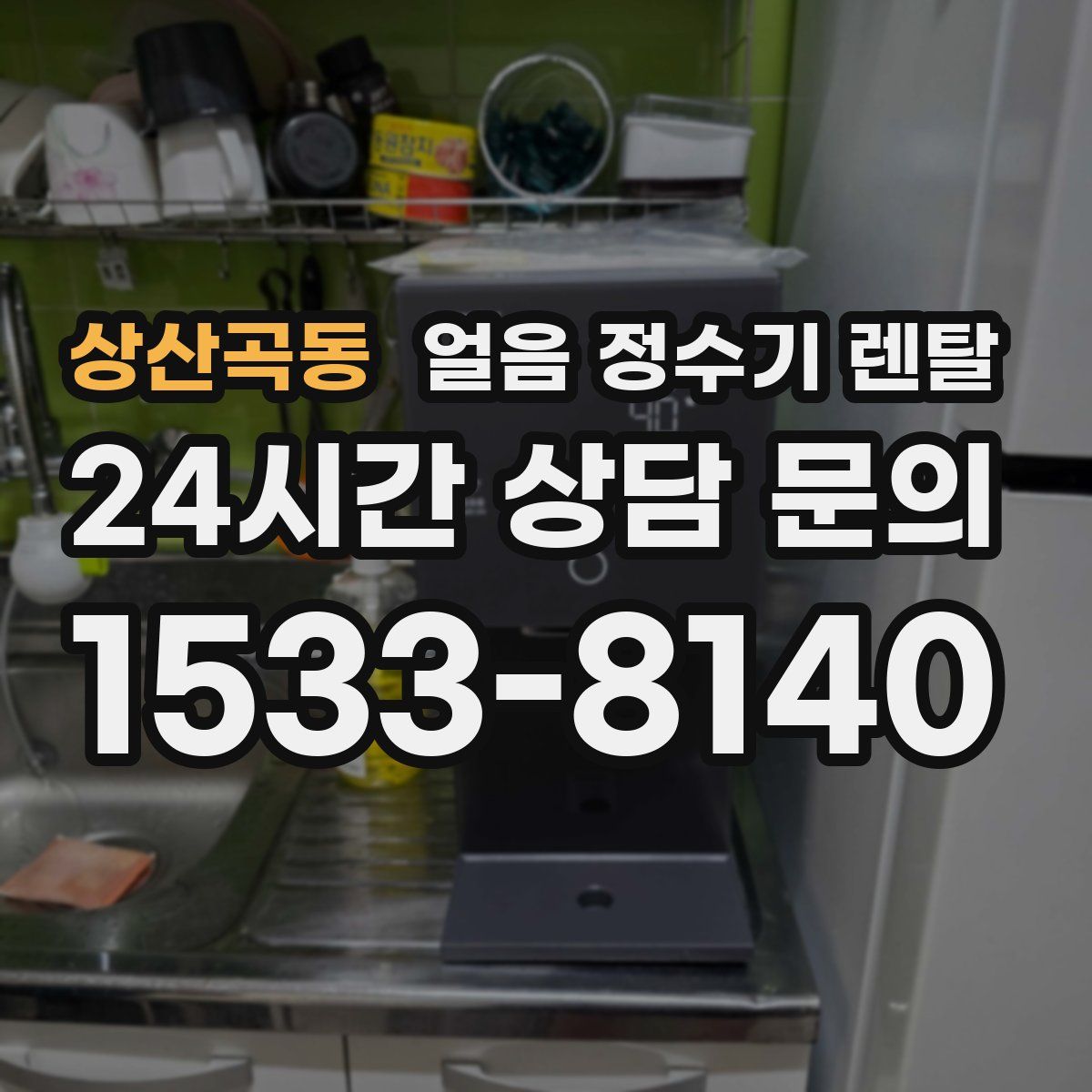 상산곡동 얼음 정수기 렌탈