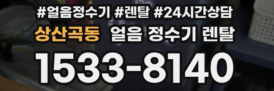 상산곡동 얼음 정수기 렌탈