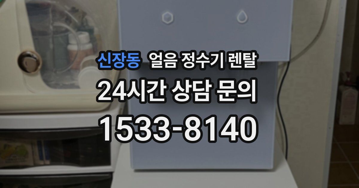 신장동 얼음 정수기 렌탈
